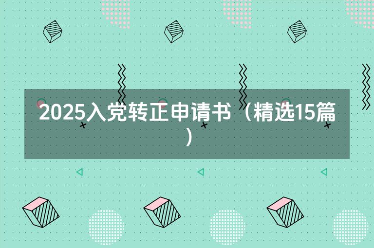 2025入党转正申请书（精选15篇）
