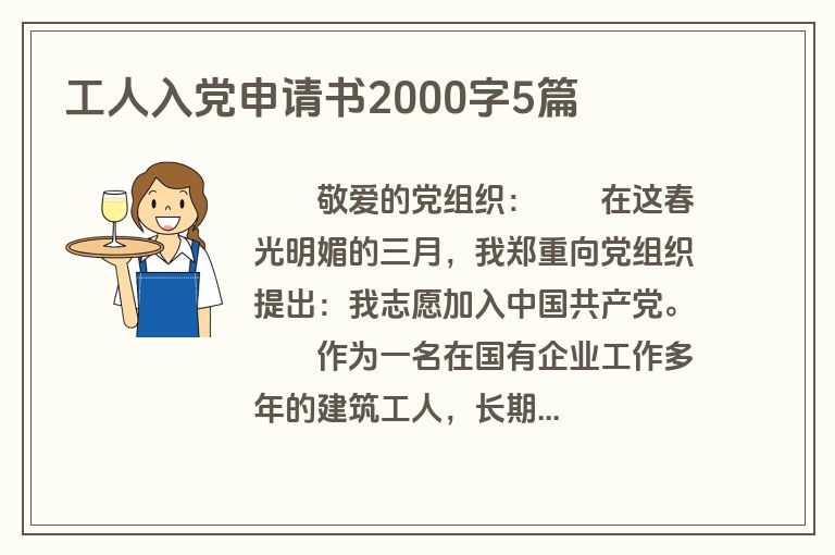 工人入党申请书2000字5篇