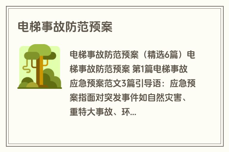 电梯事故防范预案