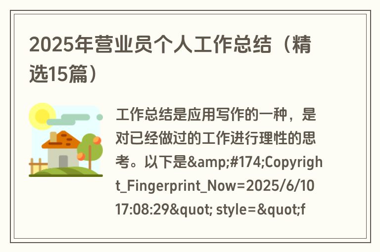2025年营业员个人工作总结（精选15篇）
