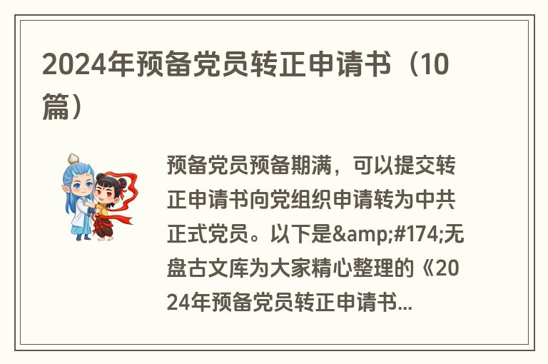 2024年预备党员转正申请书（10篇）