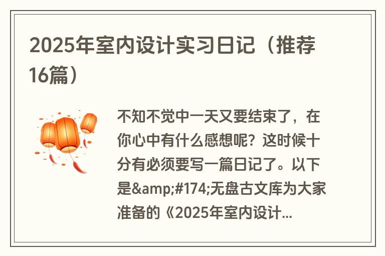 2025年室内设计实习日记（推荐16篇）