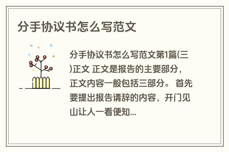 分手协议书怎么写范文