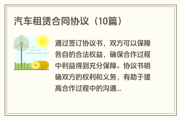 汽车租赁合同协议（10篇）