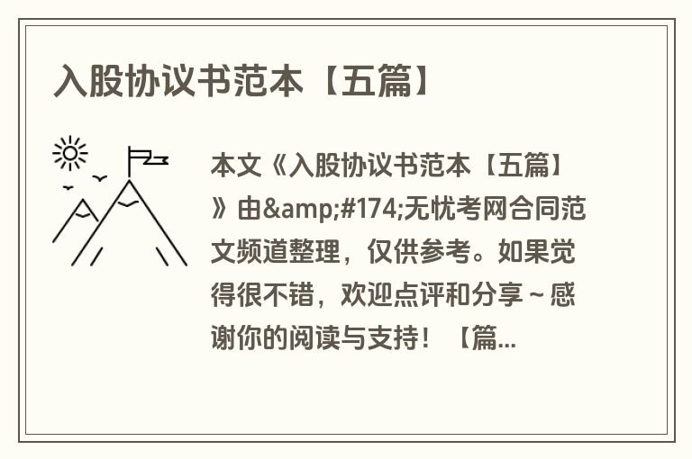 入股协议书范本【五篇】