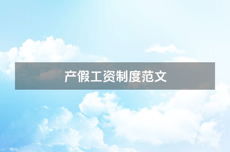 产假工资制度范文