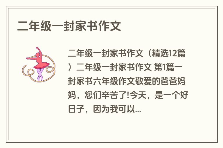 二年级一封家书作文