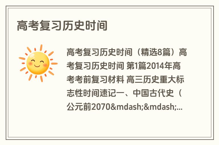 高考复习历史时间