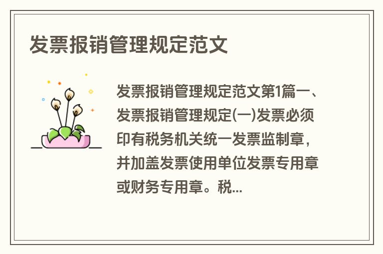 发票报销管理规定范文
