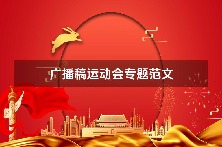 广播稿运动会专题范文