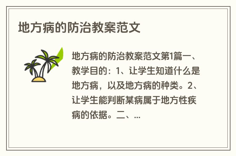 地方病的防治教案范文