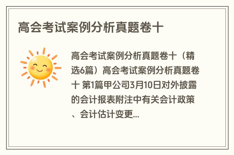 高会考试案例分析真题卷十