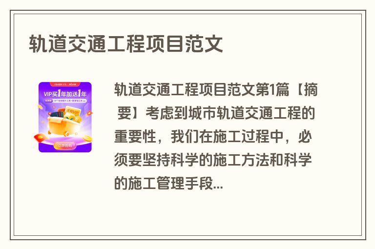 轨道交通工程项目范文