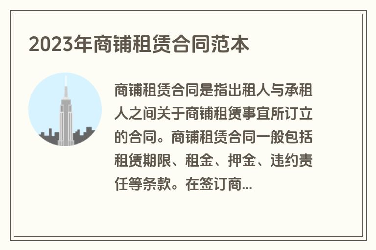 2023年商铺租赁合同范本