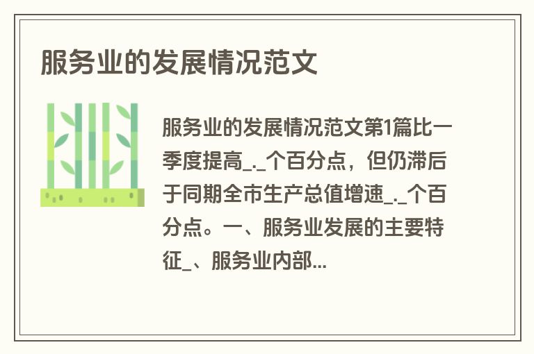 服务业的发展情况范文