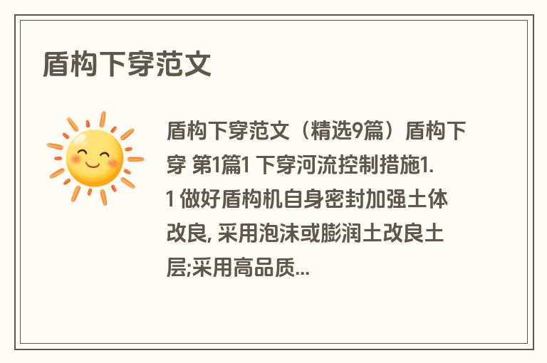 盾构下穿范文