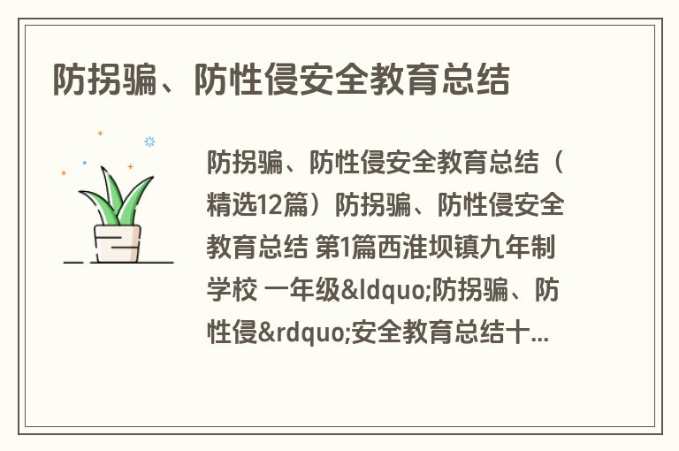 防拐骗、防性侵安全教育总结