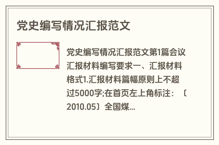 党史编写情况汇报范文