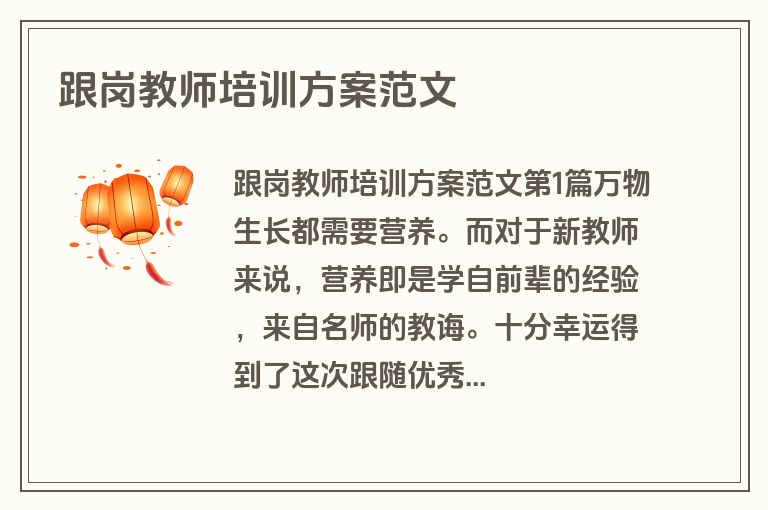 跟岗教师培训方案范文