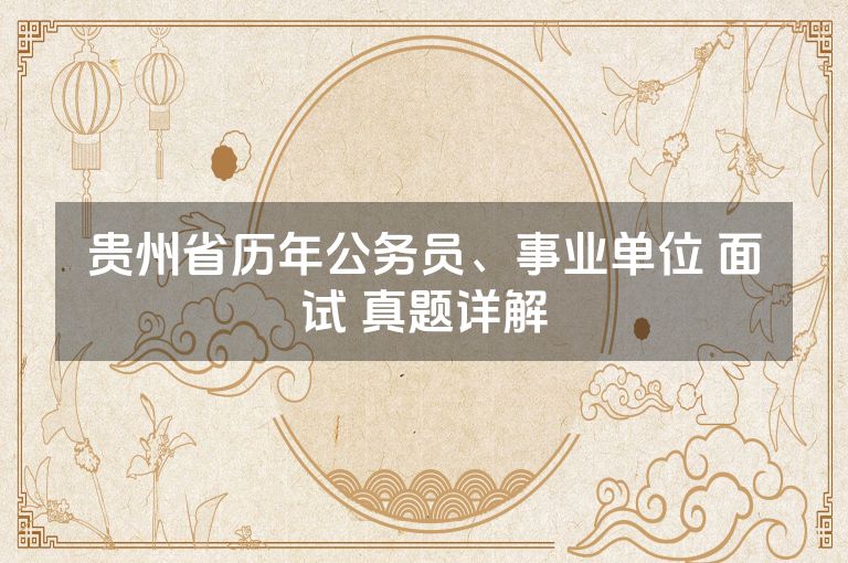 贵州省历年公务员、事业单位 面试 真题详解