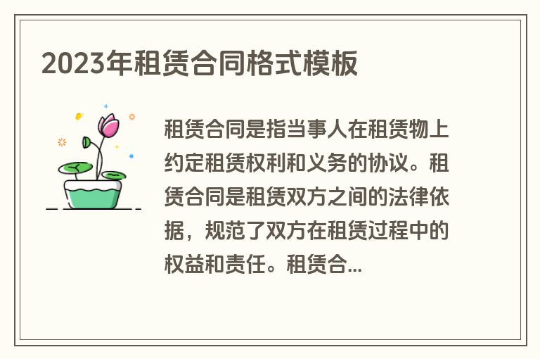 2023年租赁合同格式模板