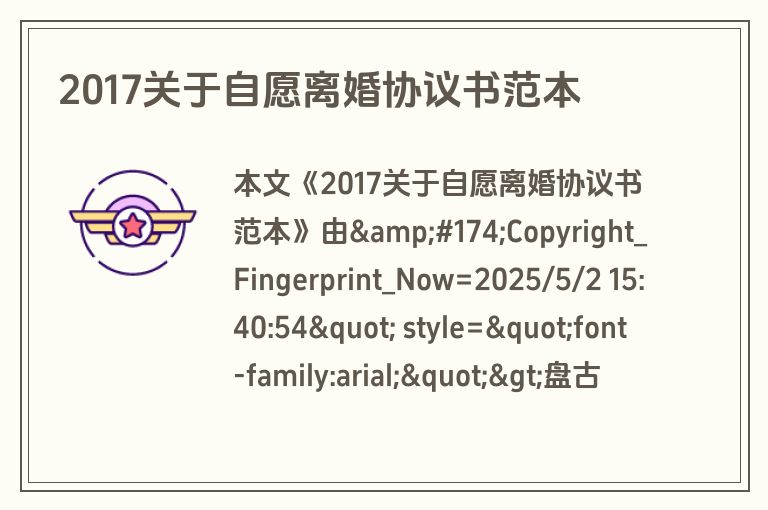 2017关于自愿离婚协议书范本