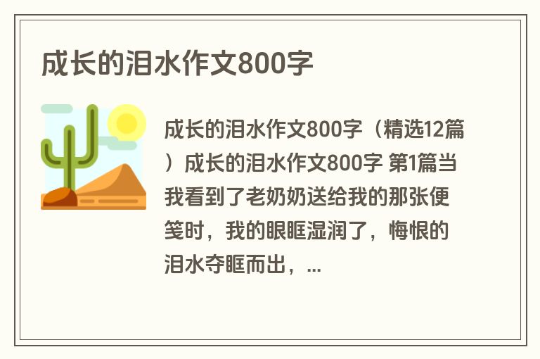 成长的泪水作文800字 成长的泪水作文800字