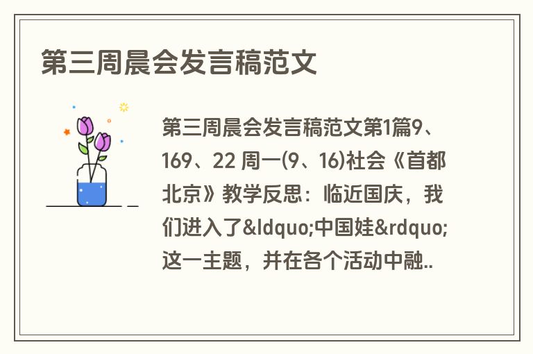 第三周晨会发言稿范文 第三周晨会发言稿范文