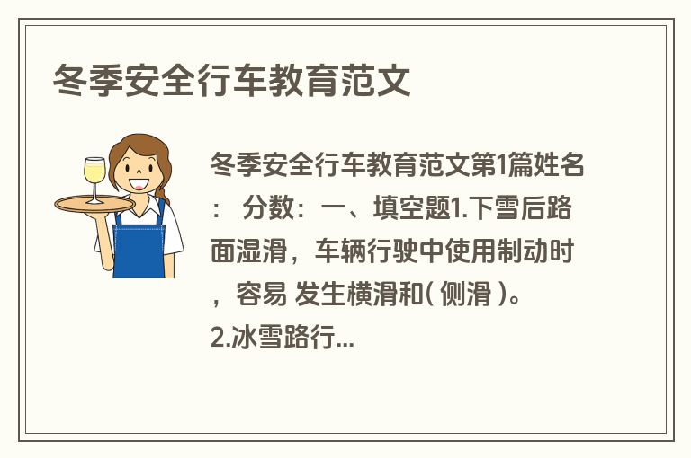 冬季安全行车教育范文