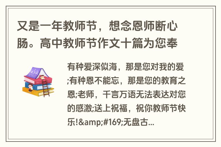 又是一年教师节，想念恩师断心肠。高中教师节作文十篇为您奉上！
