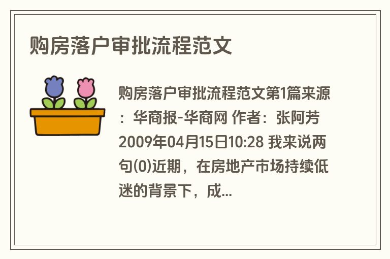 购房落户审批流程范文