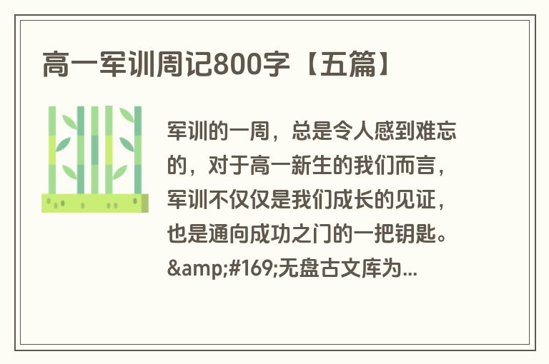 高一军训周记800字【五篇】