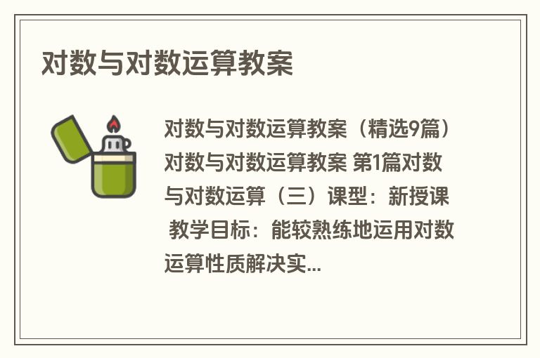 对数与对数运算教案