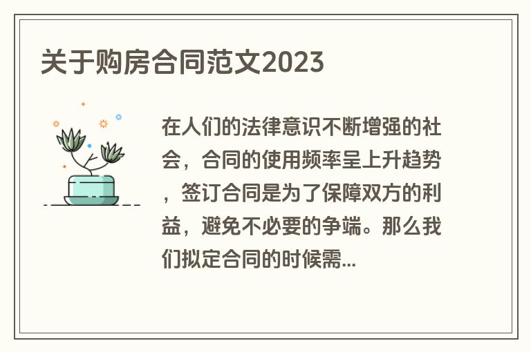 关于购房合同范文2023 关于购房合同范文2023