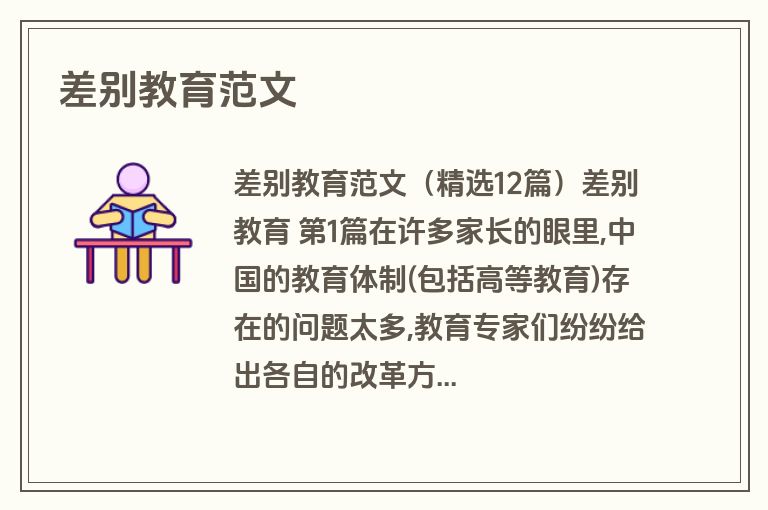 差别教育范文
