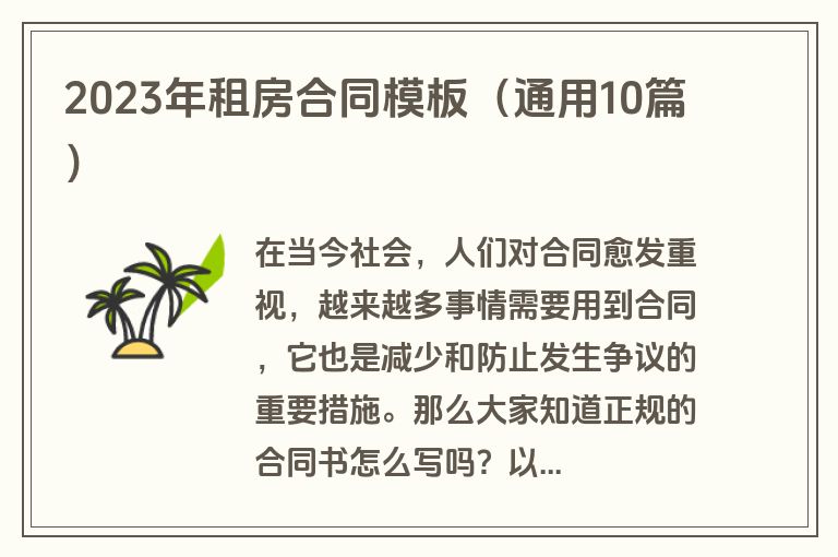 2023年租房合同模板（通用10篇）