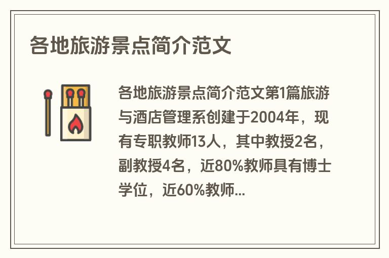 各地旅游景点简介范文