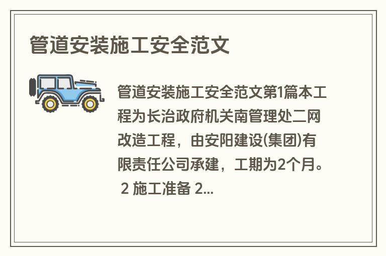 管道安装施工安全范文
