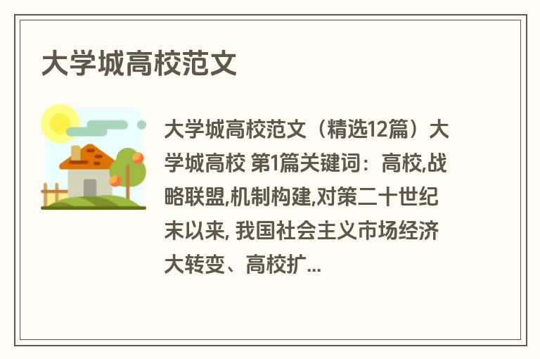 大学城高校范文