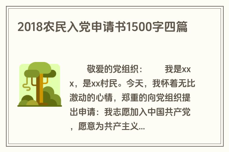 2018农民入党申请书1500字四篇