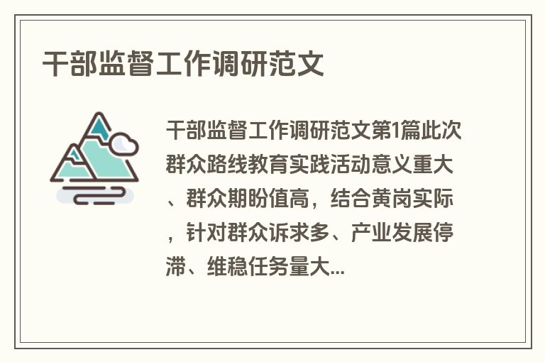 干部监督工作调研范文