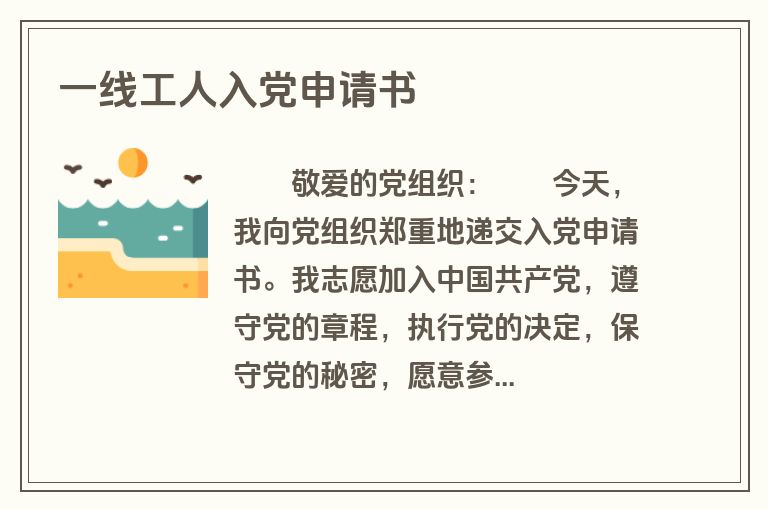 一线工人入党申请书