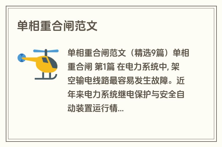 单相重合闸范文