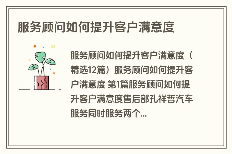 服务顾问如何提升客户满意度