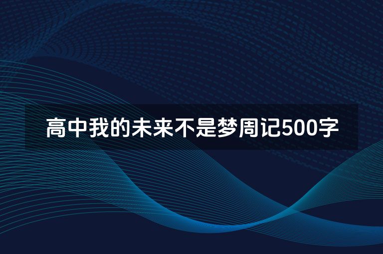高中我的未来不是梦周记500字