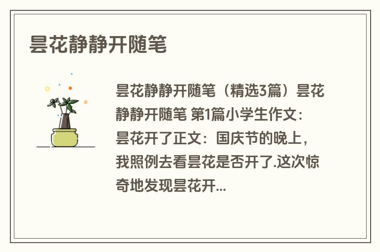 昙花静静开随笔