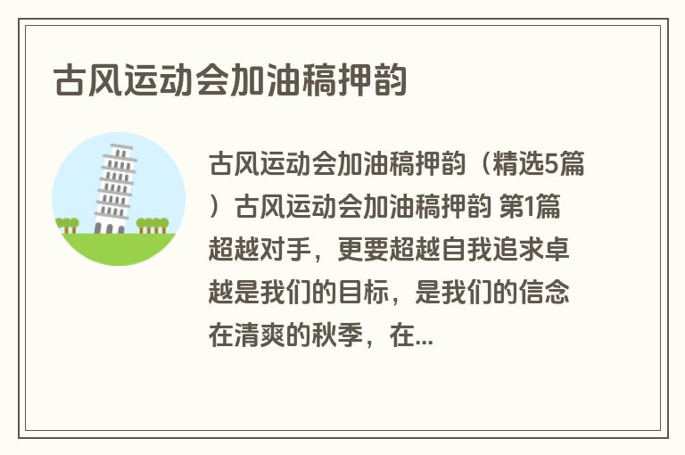 古风运动会加油稿押韵 古风运动会加油稿押韵