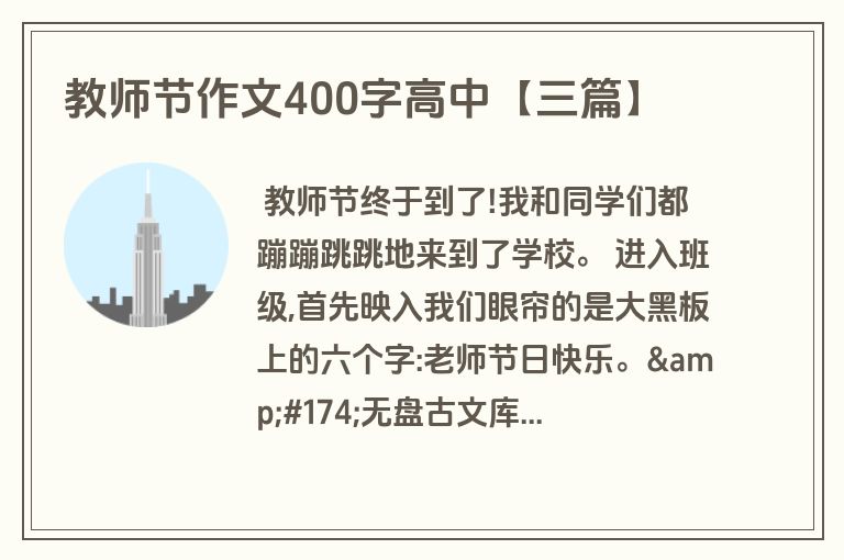 教师节作文400字高中【三篇】