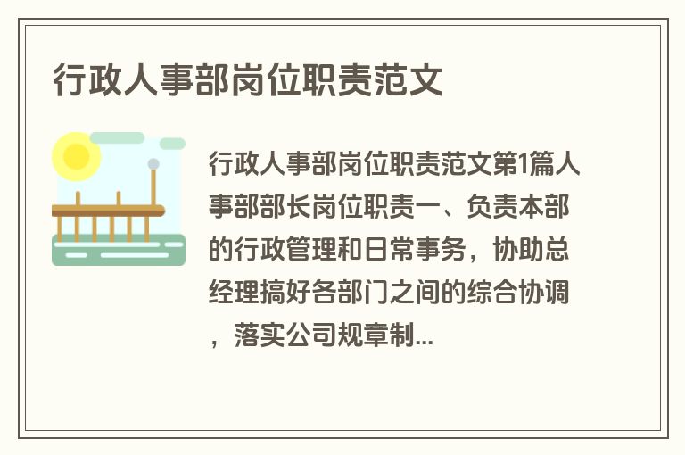 行政人事部岗位职责范文