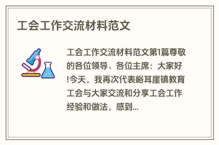 工会工作交流材料范文